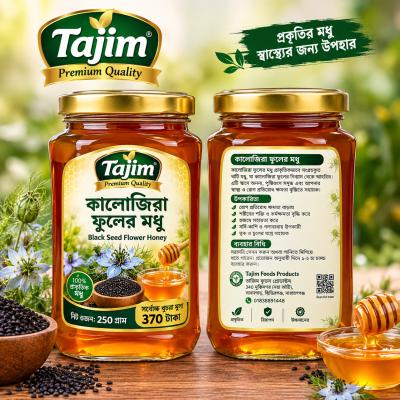 100% প্রাকৃতিক কালোজিরা ফুলের মধু/250 গ্রাম //100% Natural Black Cumin Flower Honey / 250g